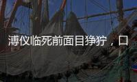 溥仪临死前面目狰狞，口中一直喊着“河车丸”，河车丸究竟是啥？